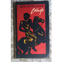 Иван Ботвинник Скиф.