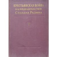 "Крестьянская война под предводительством Степана Разина. Документы 1667-1671" 3 тома (комплект) 1954