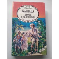 Жюль Верн Жангада. Драма в Лифляндии // Серия: Неизвестный детектив