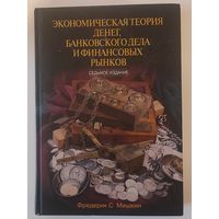 Экономическая теория денег, банковского дела и финансовых рынков