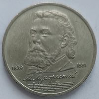 1 рубль Мусоргский