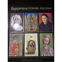 Будапештские музеи