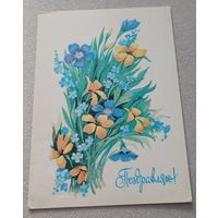 Поздравляю! Худ.Г.Линде, изд."Изобразительное искусство", 1980, чистая.