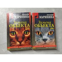 Александра Маринина "Замена объекта"  в 2 томах из серии "Русский бестселлер"