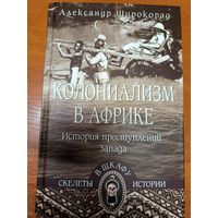 Колониализм в Африке. История преступлений Запада