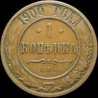 1 копейка 1900, Кабинетная! С 1 Рубля!