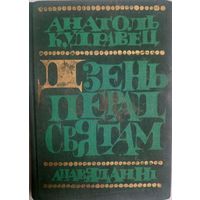 Анатоль Кудравец Дзень перад святам (апавяданні) 1975