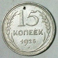 РАСПРОДАЖА!!! - СССР 15 копеек 1925 год  (серебро)