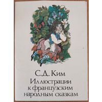 Иллюстрации к французским народным сказкам. С.Д.Ким. Набор открыток. 16 шт.