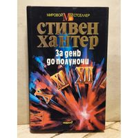 Хантер С. - За день до полуночи