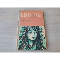 Сказки - Испиреску 1964 - Бухарест