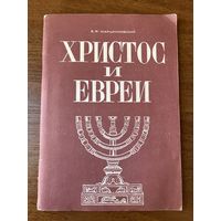 Владимир Марцинковский Христос и евреи