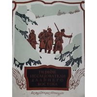 Первые исследователи Дальнего Востока Автор Л.Г.Каманин (1951) Рисунки В.Доброклонский
