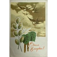 Открытка 8 Марта