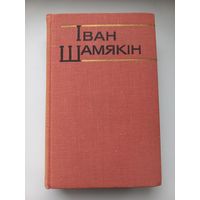 Іван Шамякін. Аповесцi "Трывожнае шчасце"