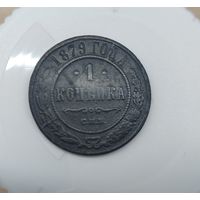 1 копейка 1879