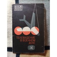 Телевидение в военном деле, ред. Г. Л. Глориозова