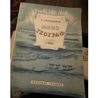 1949г. Бороздинов. Юный географ