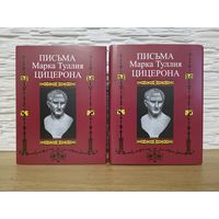Письма Марка Туллия Цицерона  Серия - Литературные Памятники 1-2 том