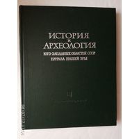 Материалы и исследования по археологии СССР. /История и археология юго-западных областей СССР начала нашей эры./ 1967