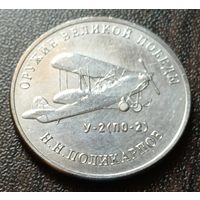 Россия 25 рублей, 2019  Многоцелевой биплан У-2 (По-2)    ( 1-12-2 )
