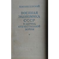 Военная экономика СССР в период Отечественной войны 1948