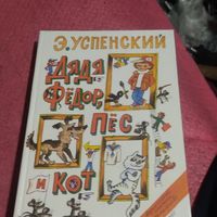 Э.Успенский.   Дядя Федор,пес и кот. Гарантийные человечки. Рис. Беломлинского.