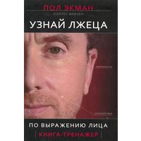 Пол Экман, Уоллес Фризен. Узнай лжеца по выражению лица