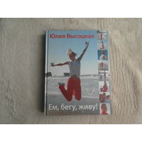 Высоцкая Юлия. Ем, бегу, живу! М Эксмо. 2009 г.