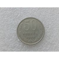 50 копеек 1977
