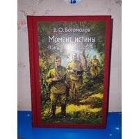 В. О. БОГОМОЛОВ. РОМАН "МОМЕНТ ИСТИНЫ". ХУДОЖНИК А. В. НИКОЛАЕВ. ТКАНЕВЫЙ ПЕРЕПЛЁТ.  ОТПЕЧАТАНО В ЛАТВИИ.