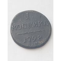 1 копейка 1798 ем С РУБЛЯ!