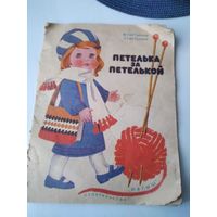 Петелька за петелькой. Альбом по вязанию. /86