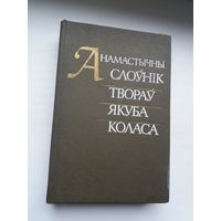 Анамастычны слоўнік твораў Якуба Коласа (640 стар.)