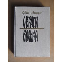 Антонов Сергей  "Овраги.Васька" (1988 г.)