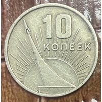 Монета 10 копеек 1967 год. СССР. 50 лет Советской власти