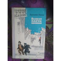 Катаев В.П. Белеет парус одинокий, книги для детей