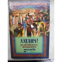 Книга Лзхаим из еврейского фольклора.2000г.