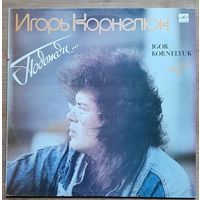Игорь Корнелюк - Подожди
