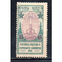 Эсперанто СССР 1926 год 1 марка