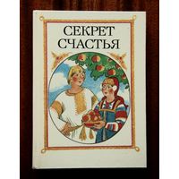 Секрет счастья. Сказки о труде