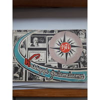 Календарь филателиста 1974