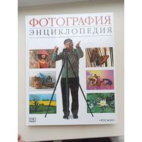 Энциклопедия Фотография.
