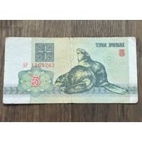 Купюра 3 Рубля Белорусский 1992г.