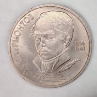 1 рубль 1989 год СССР "175 лет со дня рождения М. Ю. Лермонтова"