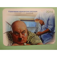Календарик 2014 г.  ПромТрансИнвест.  Страхование медицинских расходов.