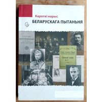 Кароткі нарыс беларускага пытаньня.