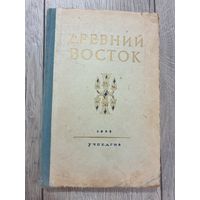 ДРЕВНИЙ ВОСТОК.1953 г.