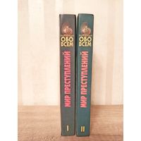 К.Уилсон. Мир преступлений 2 книги серия "Энциклопедия обо всем"