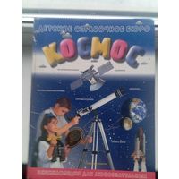 Космос детское справочное бюро